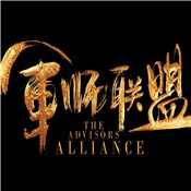 军师联盟表情包