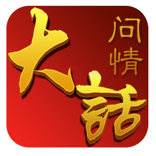 大话问情手游