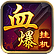 血爆挂机