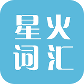 星火词汇安卓版