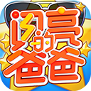 闪亮的爸爸手游