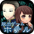 从奇妙的酒店脱出