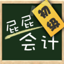 屁屁会计