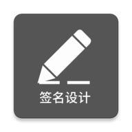 一笔签名设计最新版