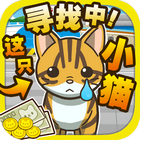 寻找小猫内购版