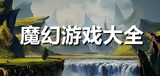 魔幻类手游合集