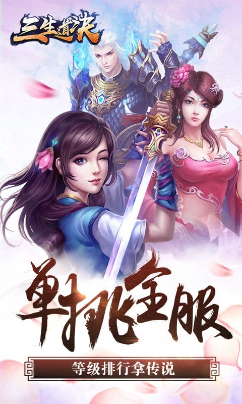 三生道诀百度版截图1