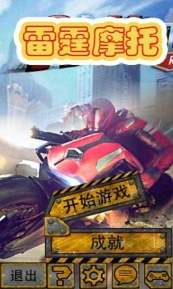 雷霆摩托赛车无限金币版截图1