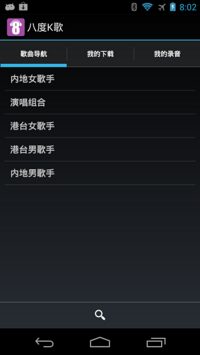 八度K歌app免费版截图5