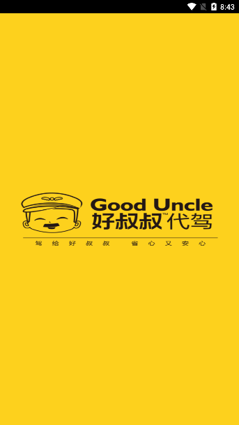 好叔叔代驾截图3