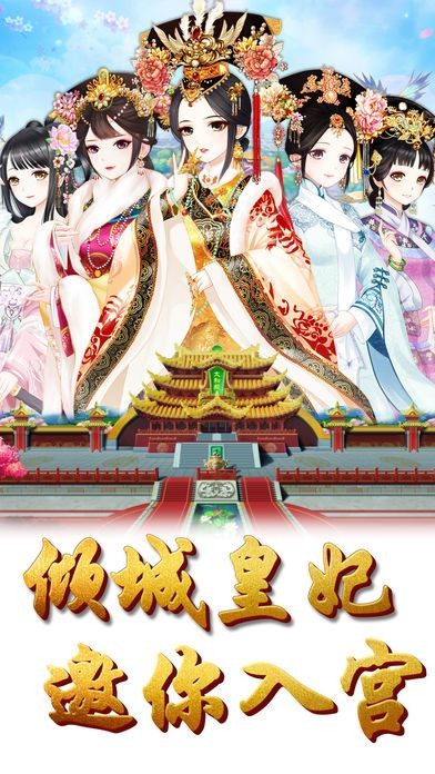 倾城皇妃无限内购版截图1