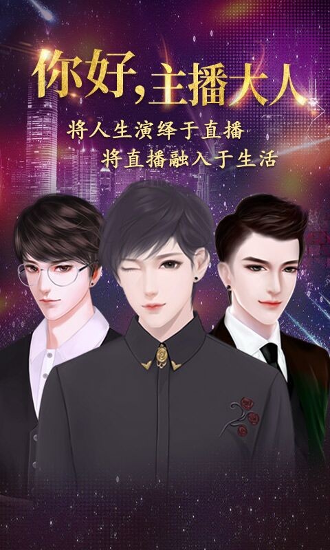 你好主播大人安卓版截图1