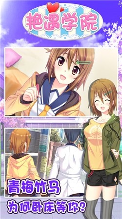 艳遇学院截图1