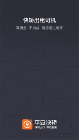平安快轿司机版截图3