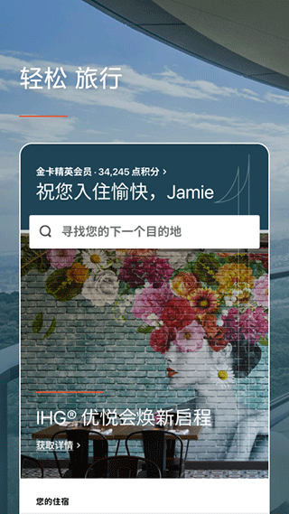 IHG安卓版2026截图1