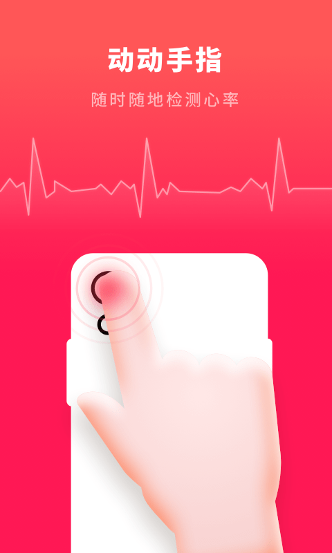 心跳测试-心率血压截图1
