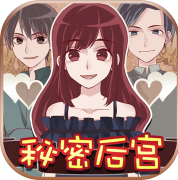 秘密后宫ios官方版