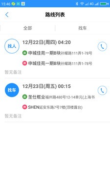 临港拼车安卓客户端截图1