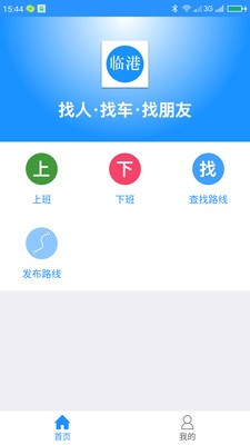 临港拼车安卓客户端截图3