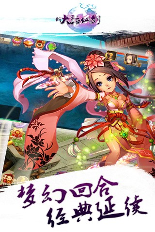 新大话仙剑安卓版(仙侠类手游)截图3