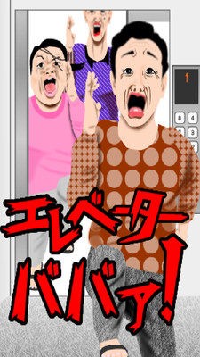 电梯母夜叉手游截图3