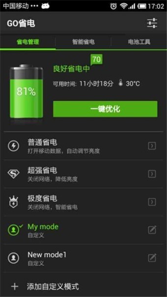 GO省电截图1