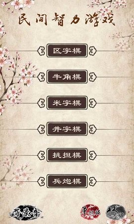 民间智力棋游戏完整版截图2