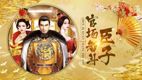 宫斗妃子传截图1