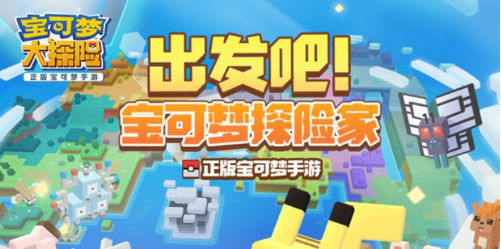 宝可梦大探险手游专区