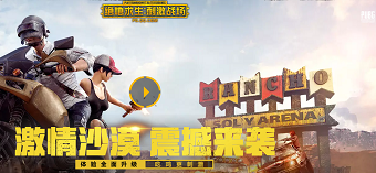 绝地求生刺激战场手游专区