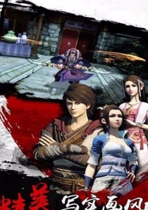 侠骨仙风游戏安卓版截图2