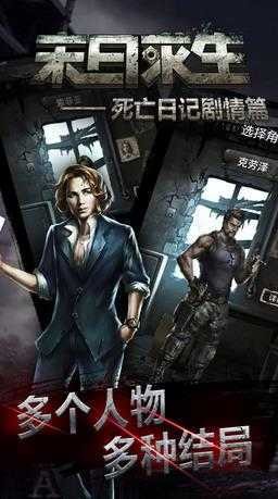 末日求生死亡日记剧情篇内购版截图1