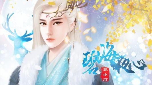 橙光碧海夜心修改版截图4