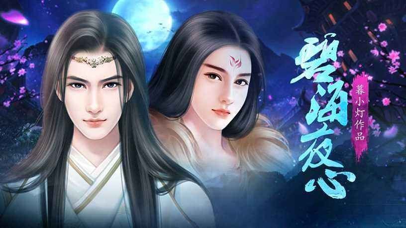 橙光碧海夜心修改版截图3