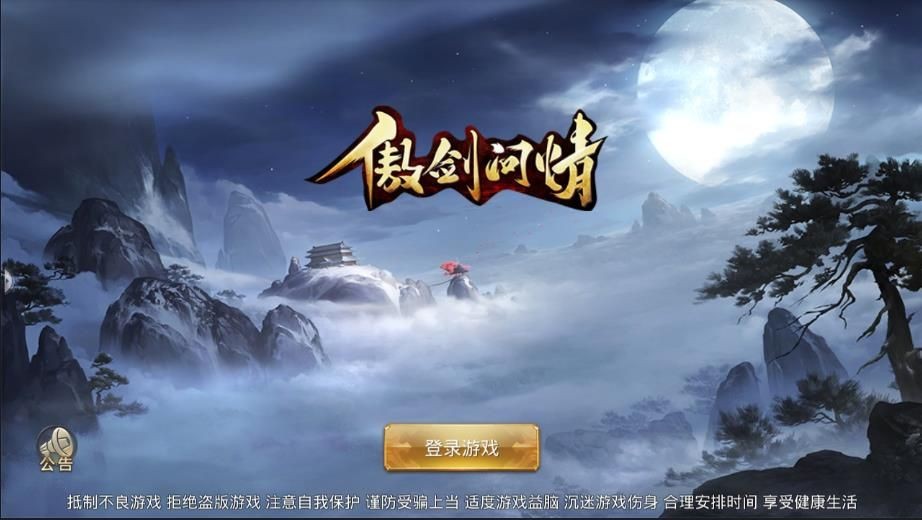 傲剑问情无限元宝版截图4