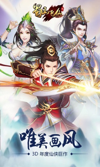 蜀山飞仙BT版游戏截图2