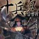 十兵鬼(십병귀)中文版