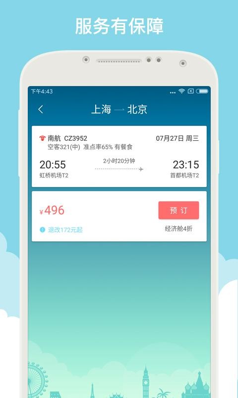 就旅行网手机版截图3