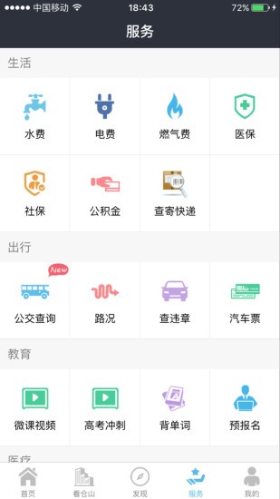 智慧仓山(便民服务)安卓版截图2