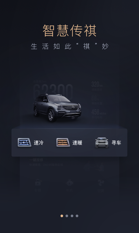 智慧传祺手机版截图1