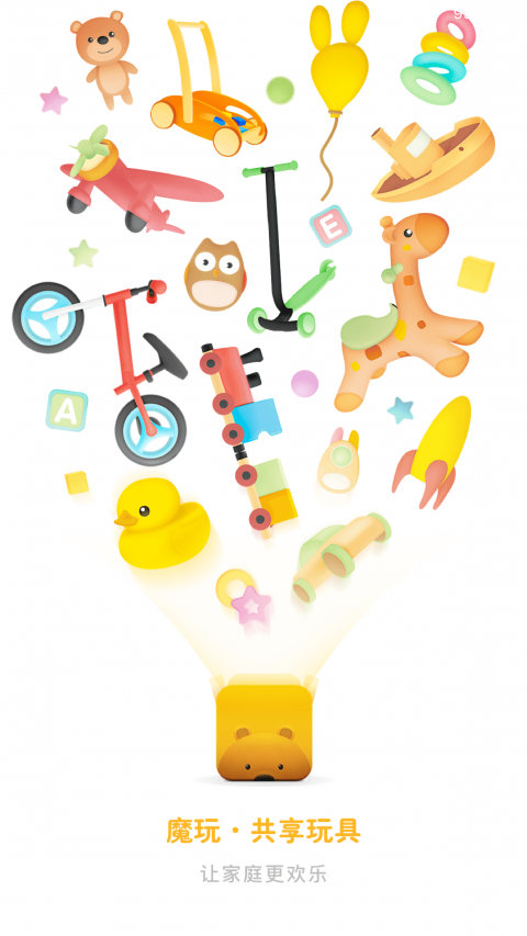 共享玩具截图3