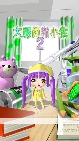 巨大的房间与变小的我2中文版截图5