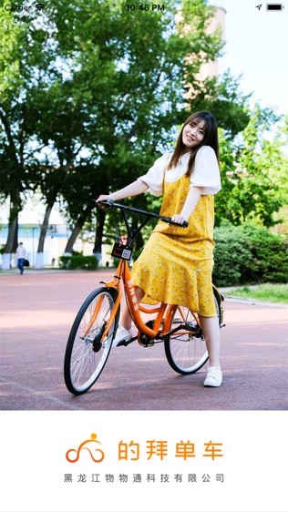 的拜单车手机客户端截图1