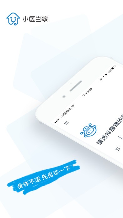 小医当家iOS版(Description)截图2