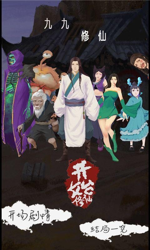 九九修仙游戏安卓版截图4