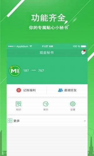 现金秘书免费版截图1