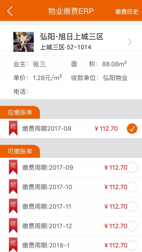 弘生活物业软件截图3