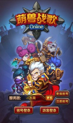 萌兽战歌安卓版截图1