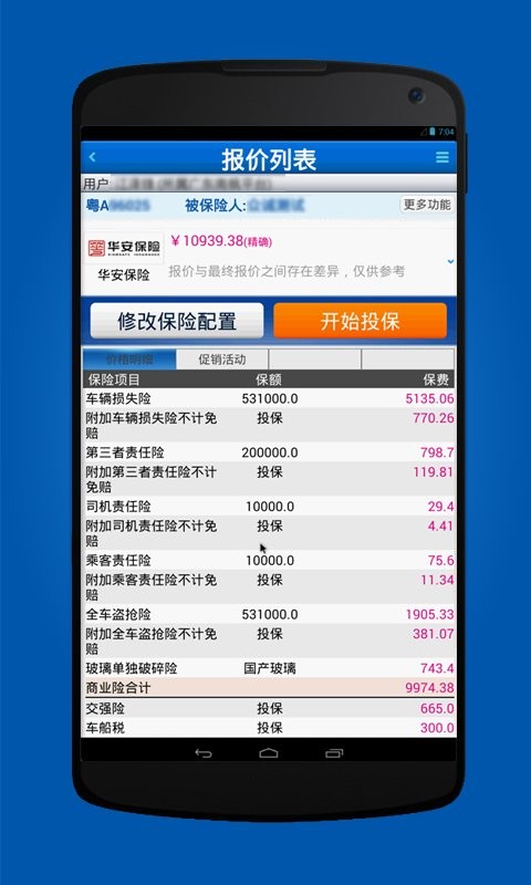 掌中保车险截图4