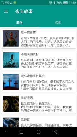 夜半故事手机客户端截图2